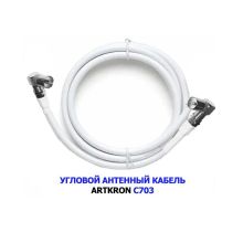 Кабель антенный ARTKRON C703 (1,5 м, белый, угловой)